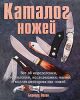 Книга Каталог ножей