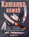 Книга Каталог ножей