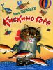 Книга Кискино горе