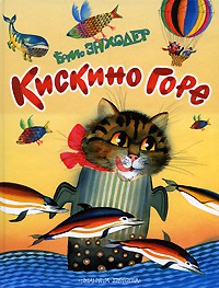 Книга Кискино горе