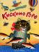 Книга Кискино горе