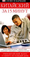 Книга Китайский за 15 минут