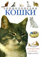 Книга Кошки:Энциклопедия