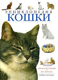 Книга Кошки:Энциклопедия