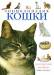 Книга Кошки:Энциклопедия