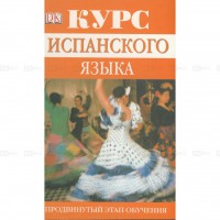 Книга Курс испанского языка