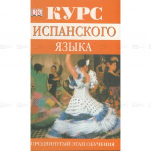 Книга Курс испанского языка