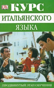 Книга Курс итальянского языка