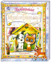 Книга Любимые мультфильмы