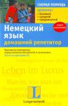 Книга Немецкий язык. Домашний репетитор