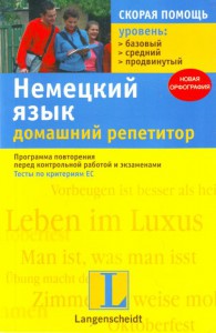 Книга Немецкий язык. Домашний репетитор