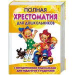 Книга Полная хрестоматия для дошкольников с методическими подсказками для педагогов и родителей. В 2 кн. Книга 1