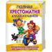 Книга Полная хрестоматия для дошкольников с методическими подсказками для педагогов и родителей. В 2 кн. Книга 1