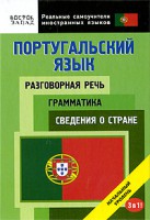 Книга Португальский язык. Разговорная речь. Грамматика. Сведения о стране. 3 в 1.