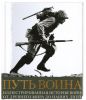 Книга Путь воина. Иллюстрированная история войн: от Древнего мира до наших дней