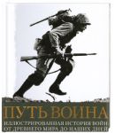 Книга Путь воина. Иллюстрированная история войн: от Древнего мира до наших дней