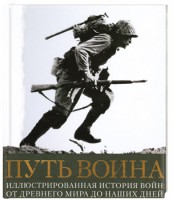 Книга Путь воина. Иллюстрированная история войн: от Древнего мира до наших дней