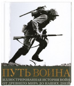 Книга Путь воина. Иллюстрированная история войн: от Древнего мира до наших дней