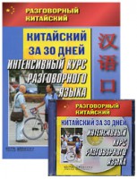 Книга Разговорный китайский.Китайский за 30 дней