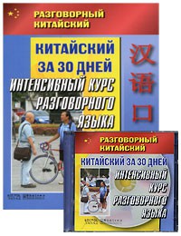 Книга Разговорный китайский.Китайский за 30 дней