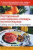 Книга Ресторанный разговорник - словарь на пяти языках=Eating out in five languages