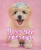 Книга Щенячий восторг, или Путеводитель по миру любви