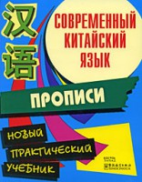 Книга Современный китайский язык. Прописи