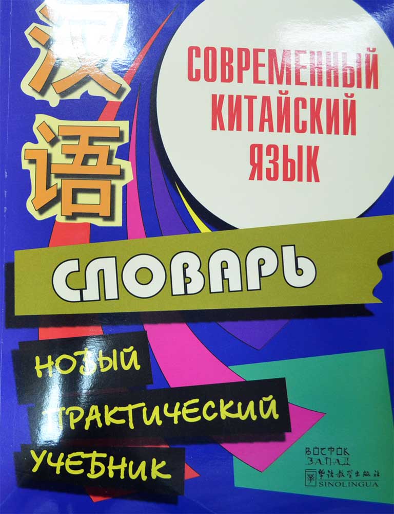 

Современный китайский язык. Словарь