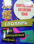 Книга Современный китайский язык. Словарь