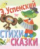 Книга Стихи и сказки