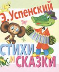 Книга Стихи и сказки