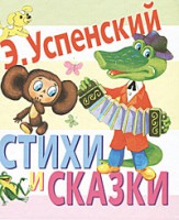 Книга Стихи и сказки