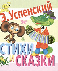 Книга Стихи и сказки