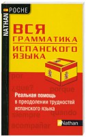 Книга Вся грамматика испанского языка