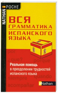Книга Вся грамматика испанского языка