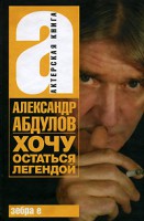 Книга Хочу остаться легендой