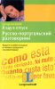 Книга Я еду в отпуск. Русско-португальский разговорник