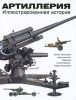 Книга Артиллерия