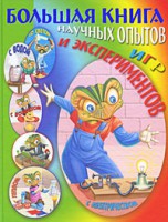 Книга Большая книга научных опытов, игр и экспериментов