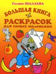 Книга Большая книга раскрасок для самых маленьких