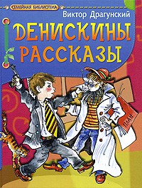 Книга Денискины рассказы