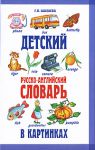 Книга Детский русско-английский словарь в картинках