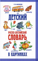 Книга Детский русско-английский словарь в картинках