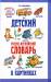 Книга Детский русско-английский словарь в картинках