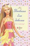 Книга Дневник для девочек (мои секреты)