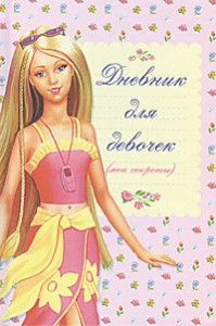 Книга Дневник для девочек (мои секреты)