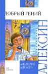 Книга Добрый гений