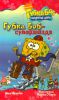 Книга Губка Боб - суперзвезда