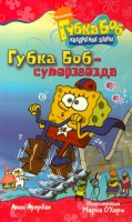 Книга Губка Боб - суперзвезда