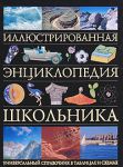 Книга Иллюстрированная энциклопедия школьника